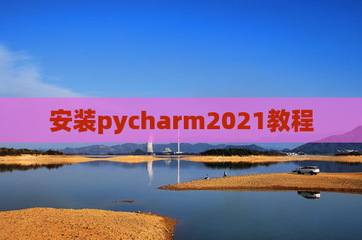 安装pycharm2021教程