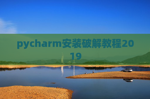 pycharm安装破解教程2019
