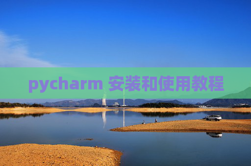 pycharm 安装和使用教程