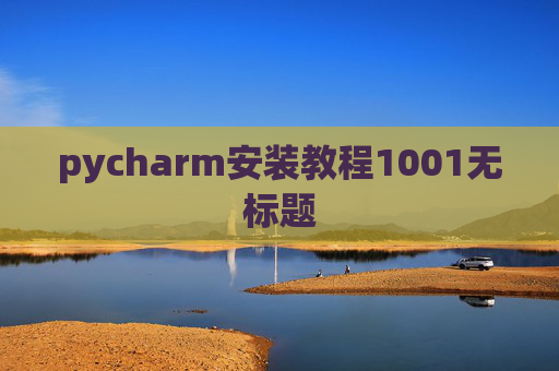 pycharm安装教程1001无标题 pycharm安装教程1001无标题